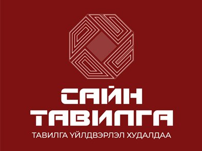 Сайн тавилга ХХК