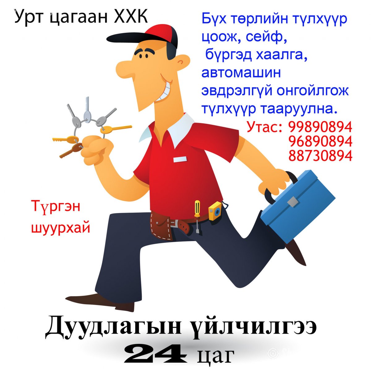 24 цагаар бүх төрлийн цоожтой бүргэд хаалга, автомашин, сейф эдврэлгүй онгойлгож засвар үйлчилгээг найдвартай, түргэн шуурхай хийж гүйцэтгэнэ.