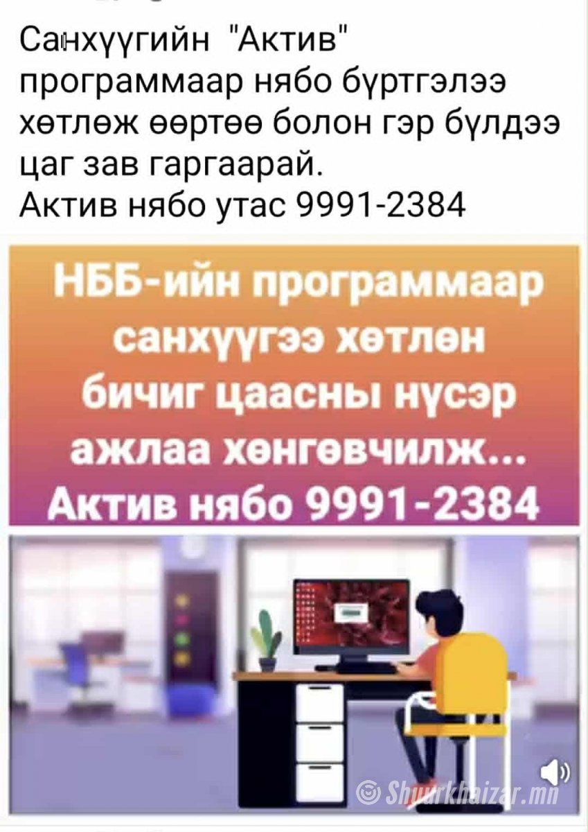 Нягтлан бодох бүртгэлийн программ хангамж