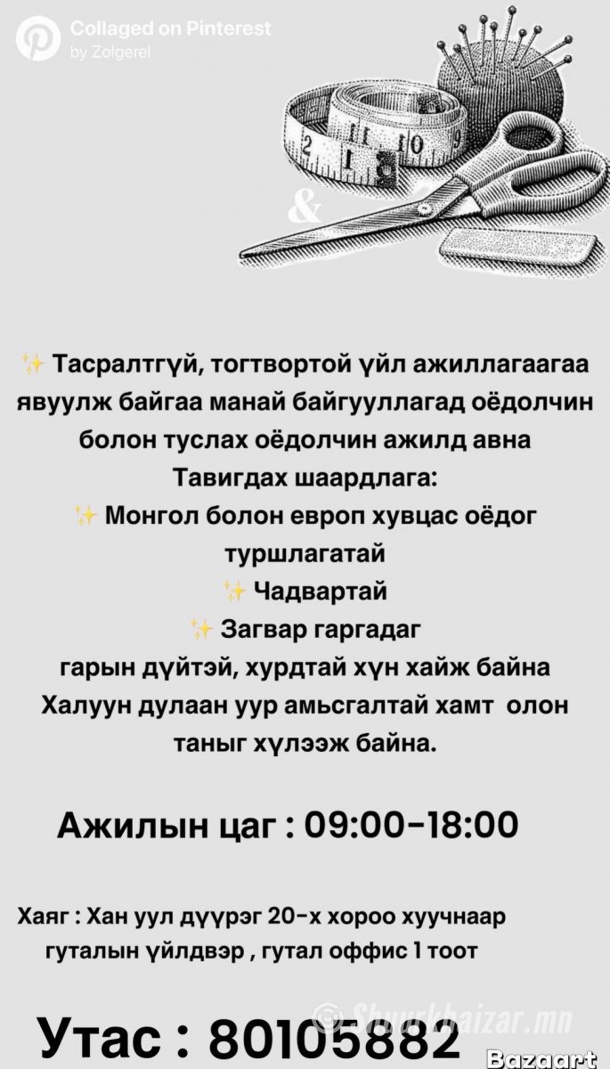 Оёдолчин ажилд авна.