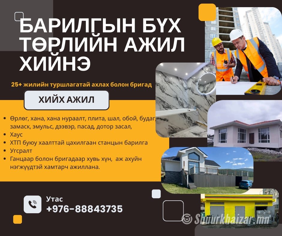 Барилгын ажил хийнэ