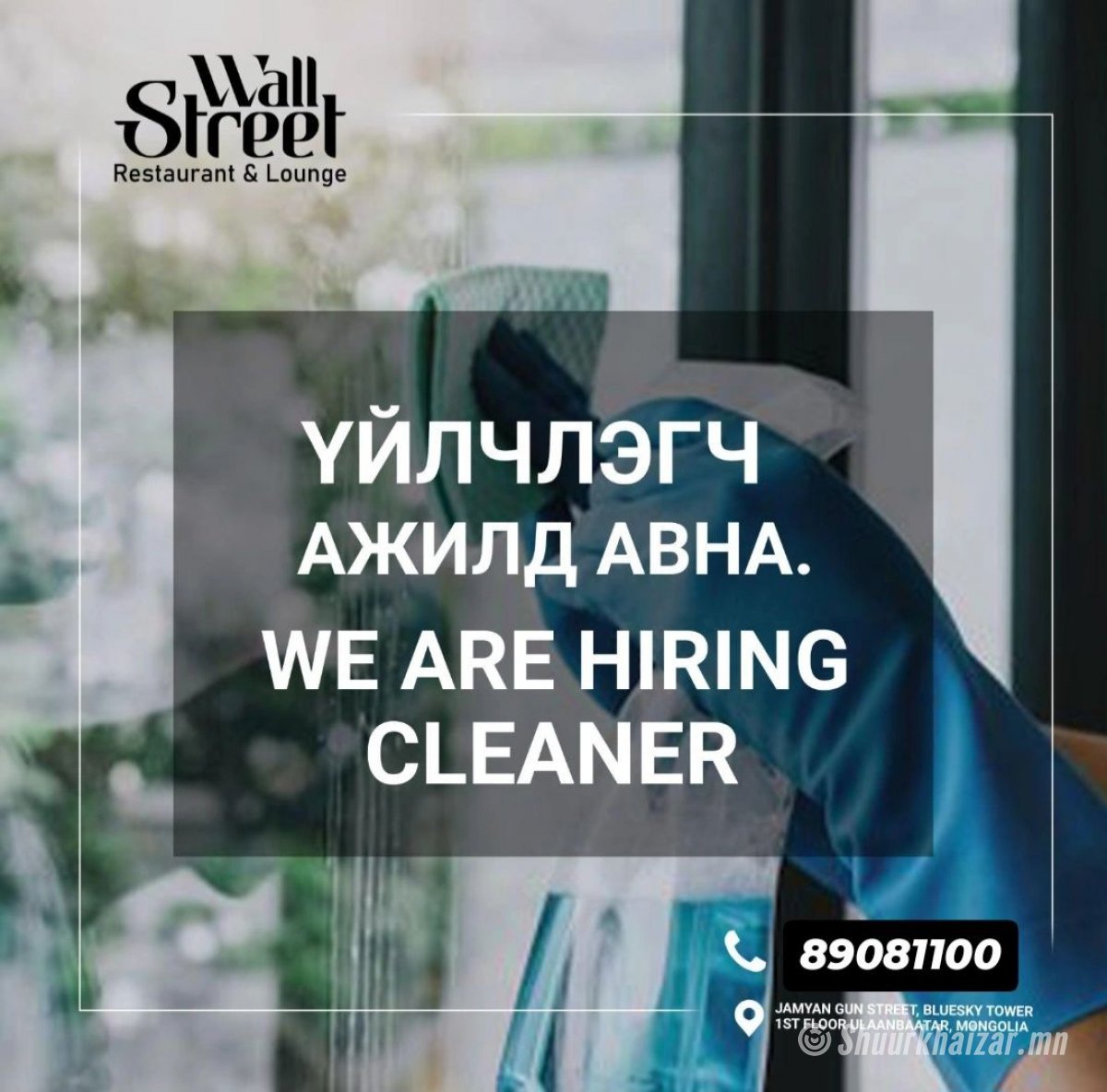 Ресторанд үйлчлэгч ажилд авна