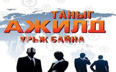 Худалдааны төлөөлөгч ажилд авна.