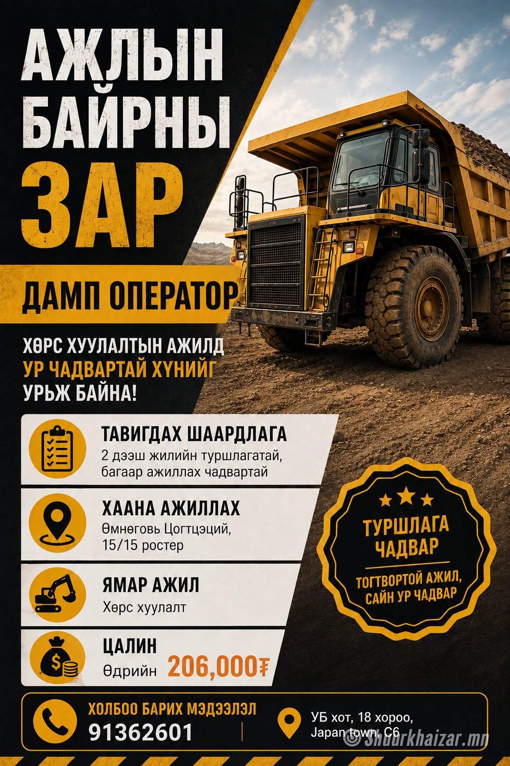 Дамп оператор ажилд авна