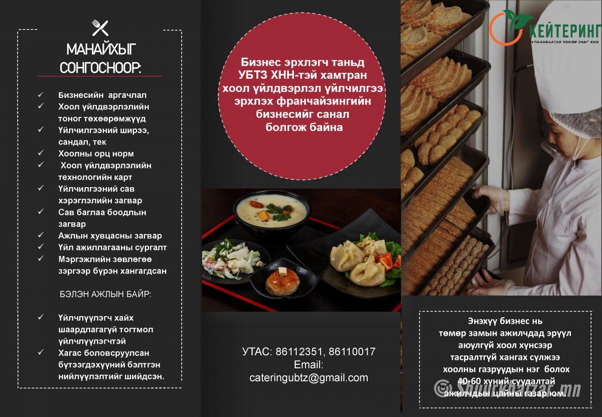 Франчайзын гэрээгээр хамтран ажиллана