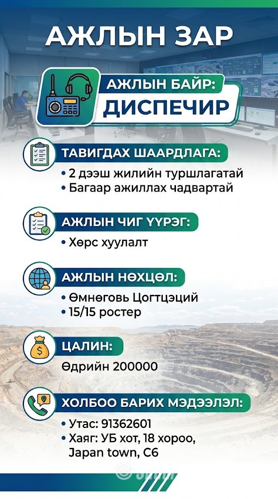 Диспечир ажилд авна