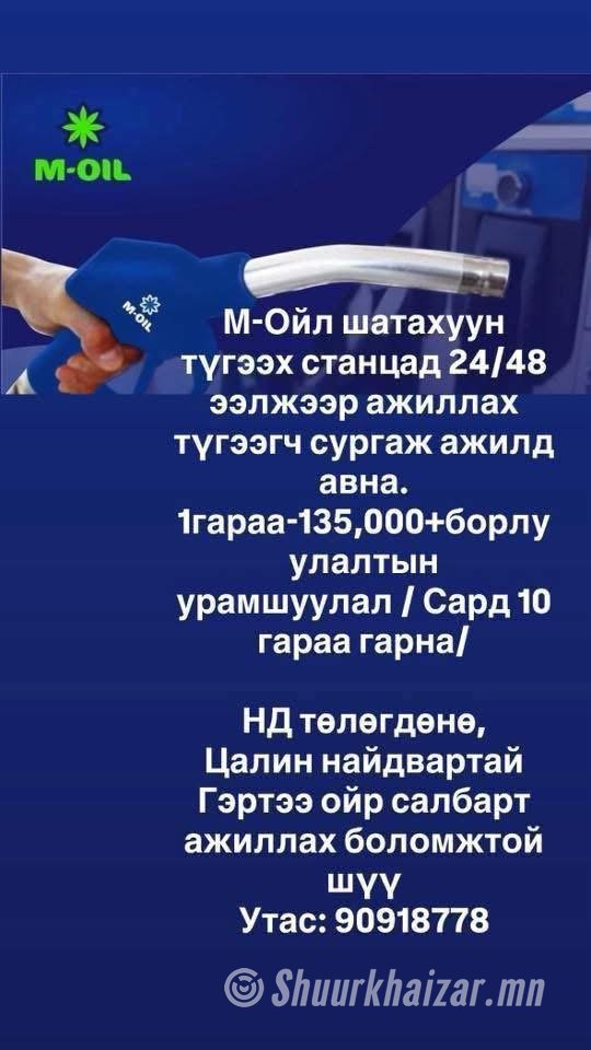 М-Ойл шатахуун түгээх станцад түгээгчээр сургаж ажилд авна