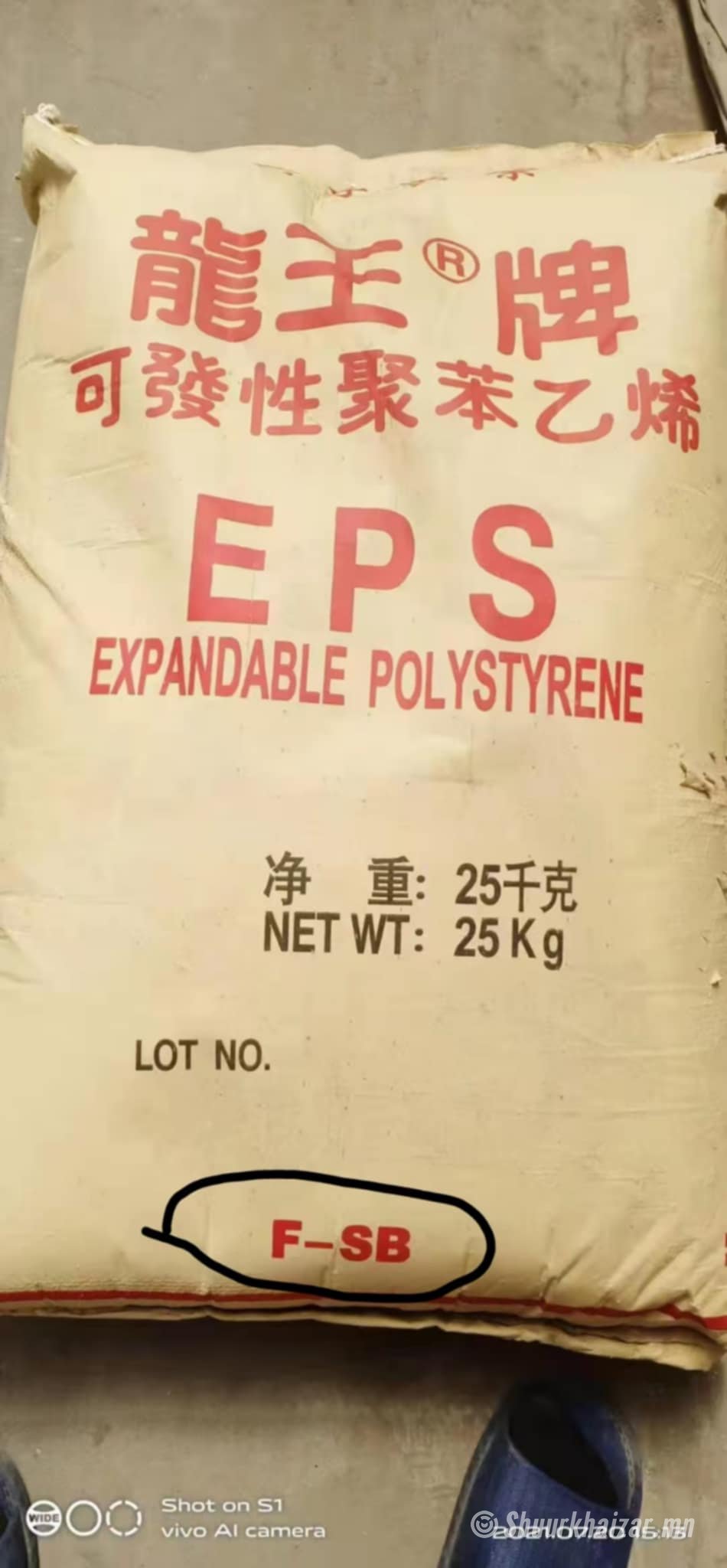 Хөөсний түүхий эд EPS зарна