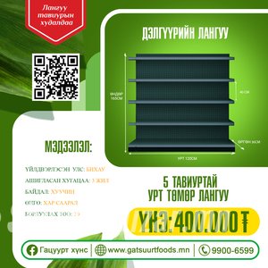 Дэлгүүр болон үйлдвэр аж ахуй нэгжид тохиромжтой лангуу тавиур зарна.