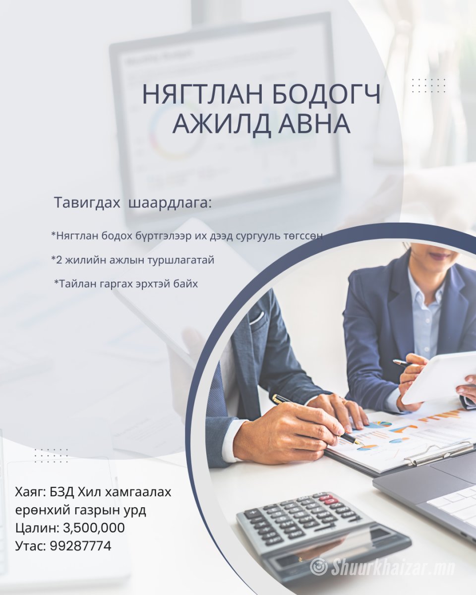 Нягтлан бодогч ажилд авна