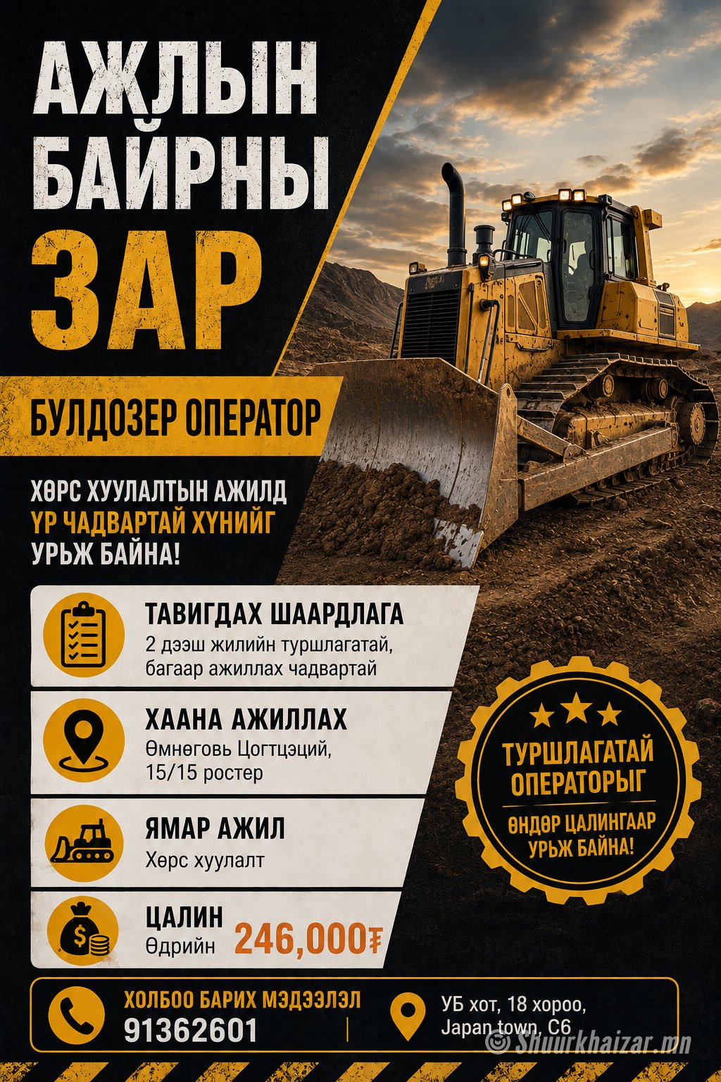 Булдозер оператор ажилд авна