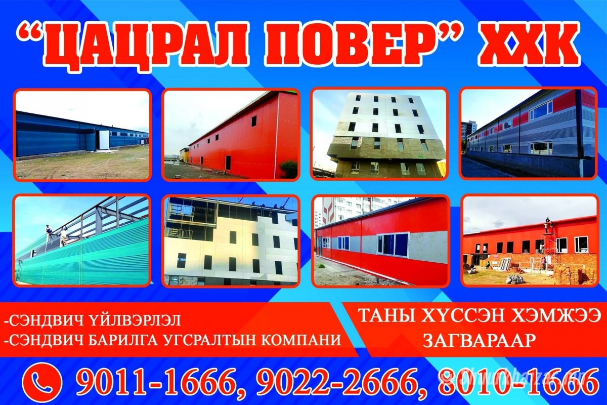 Барилга угсралт сэндвич үйлдвэрлэл захиалга ба...