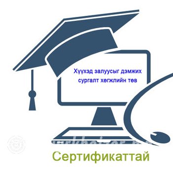 Компьютер оффис бичиг хэрэг сургалт