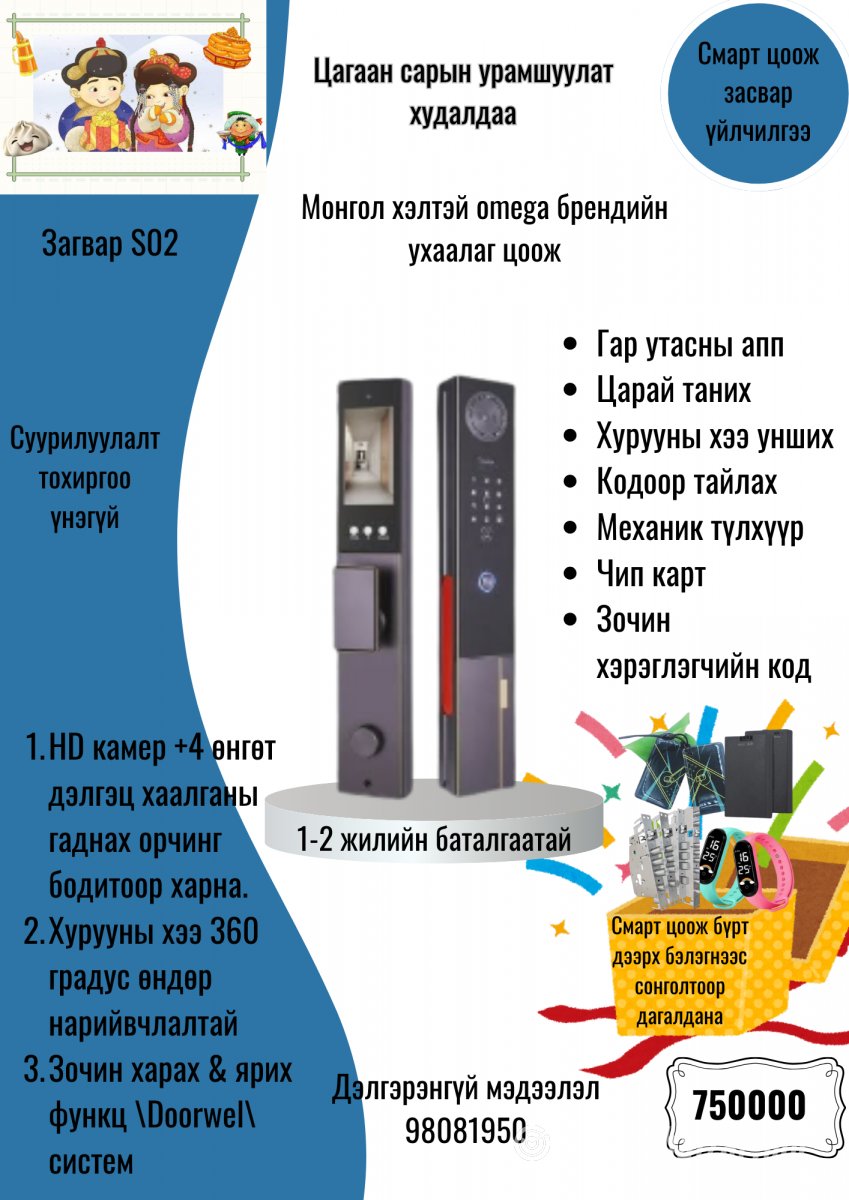 Смарт цоож худалдаа, засвар үйлчилгээ