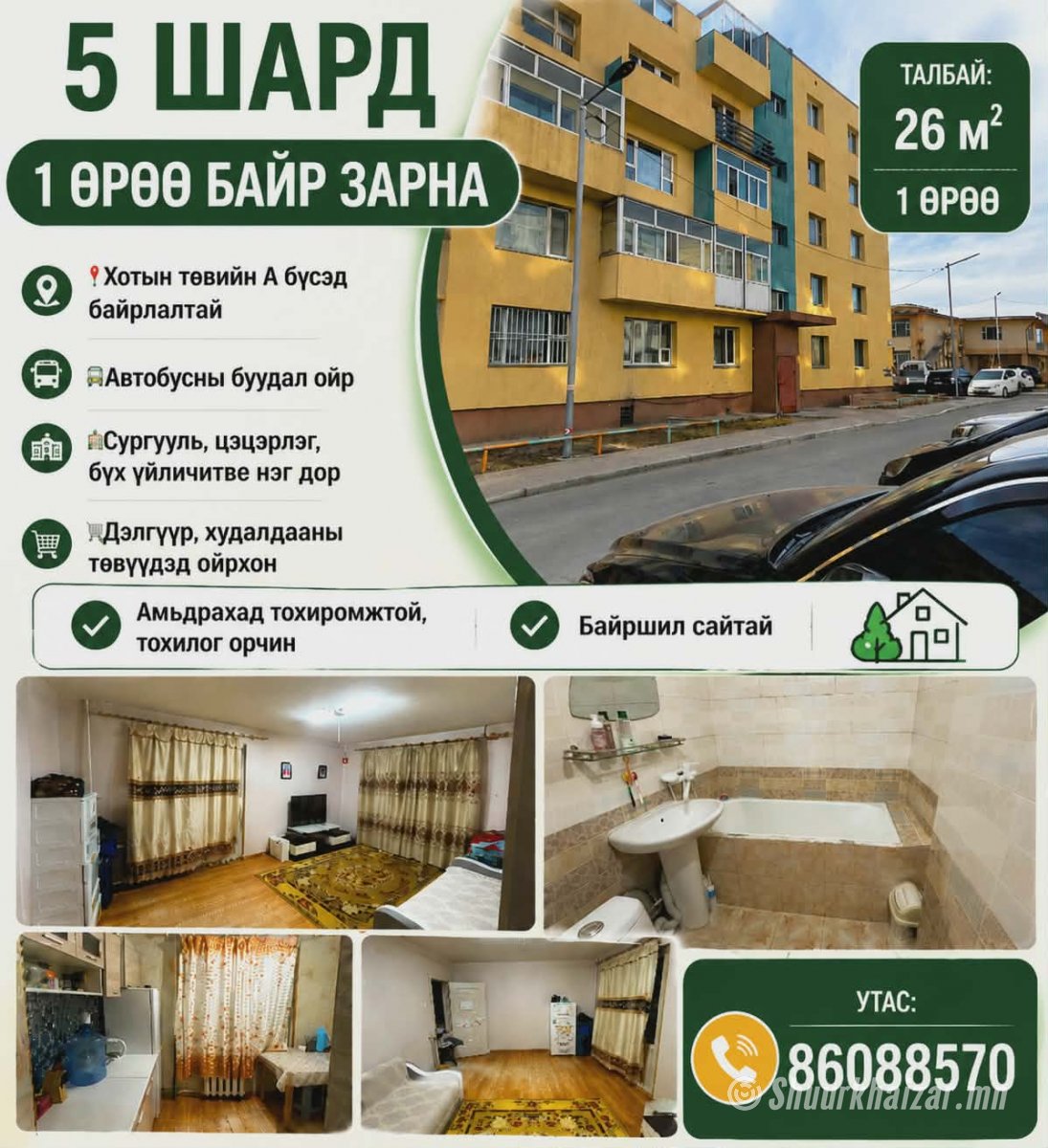 5 шард 1 өрөө байр зарна