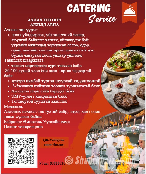 Ахлах тогооч ажилд авна