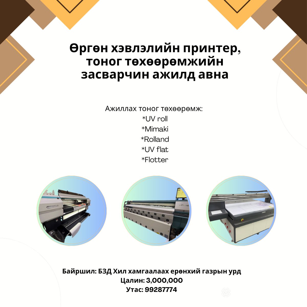 Өргөн хэвлэлийн принтер засварчин