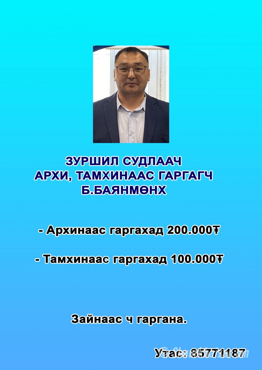 1-3 хоногт архи, тамхинаас гаргана. Утас: 85771187