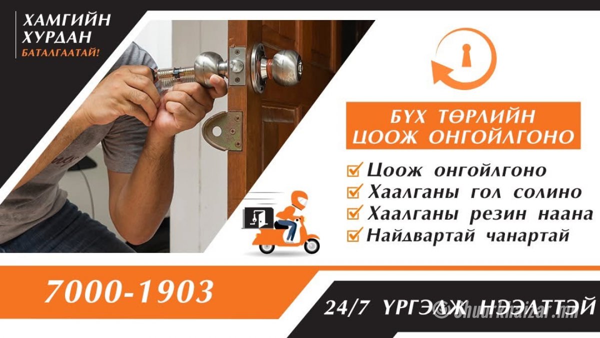 Хаалга онгойлгох, засвар үйлчилгээ