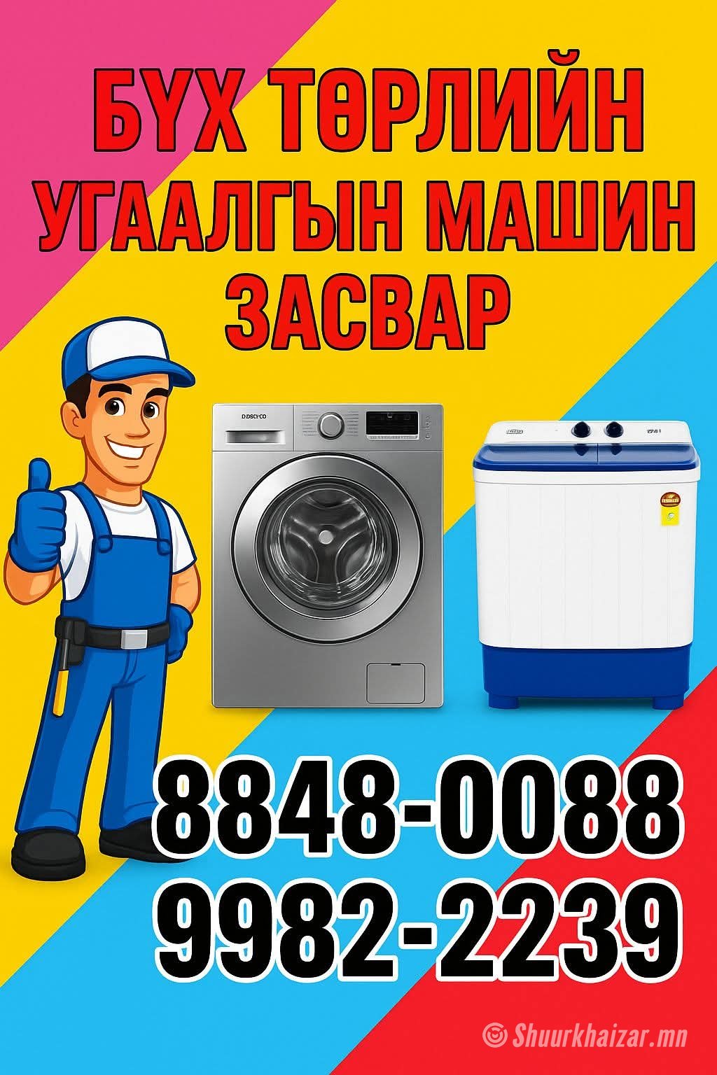 Угаалгын машин засвар