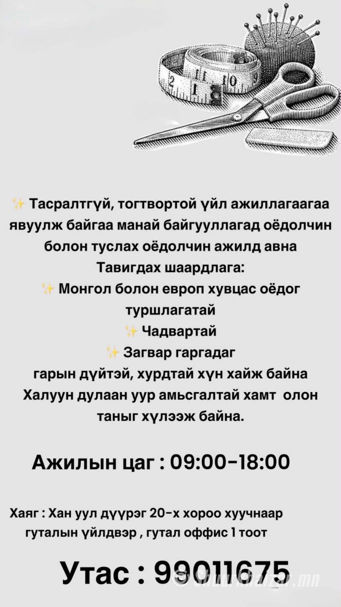 Оёдолчин ажилд авна