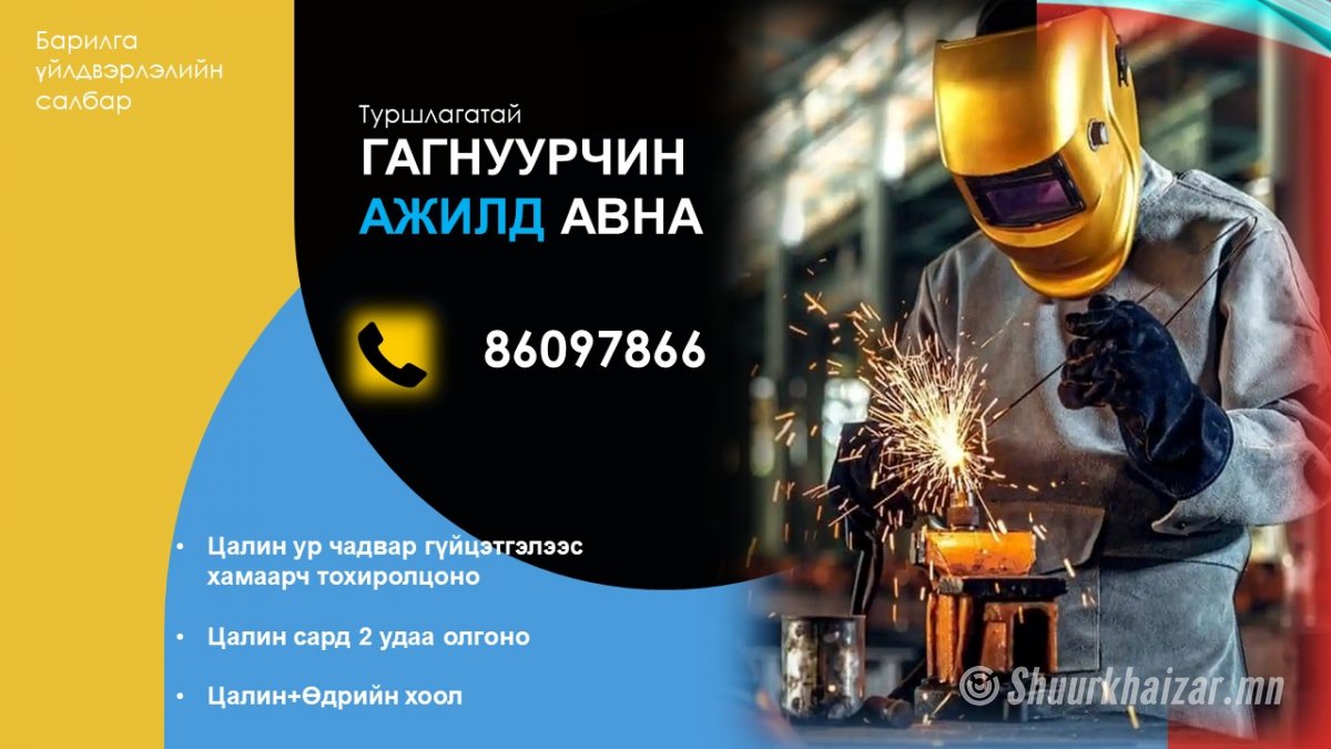 Туршлагатай гагнуурчин ажилд авна