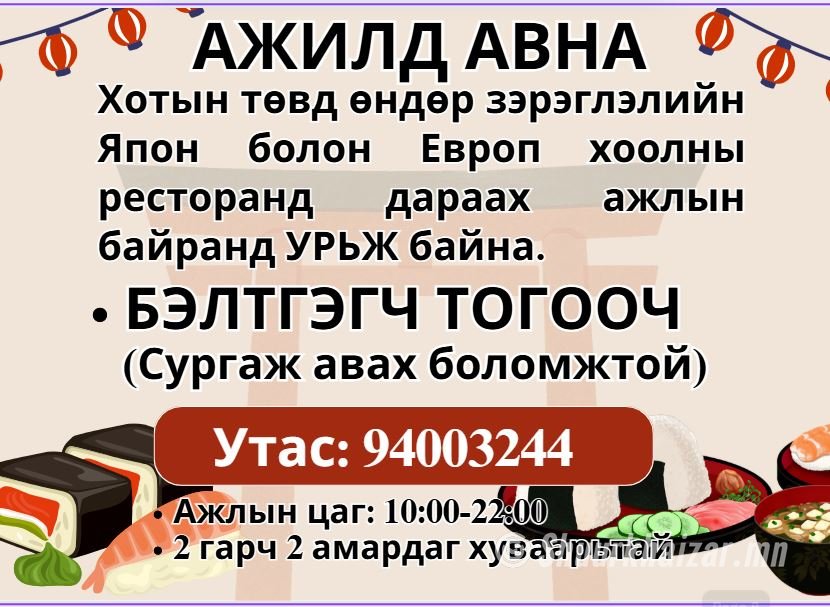 БЭЛТГЭГЧ ТОГООЧ ажилд авна