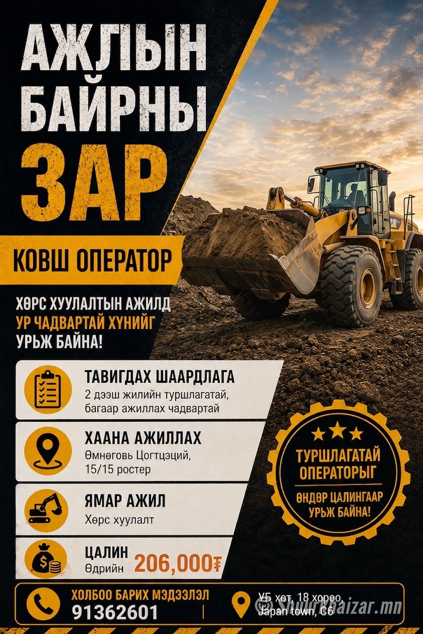 Ковш оператор ажилд авна