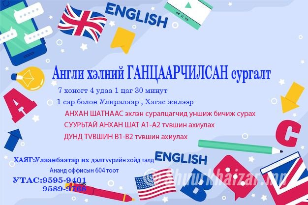 Англи хэлний түвшин ахиулах сургалт